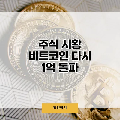 주식 시황 비트코인 다시 1억 돌파