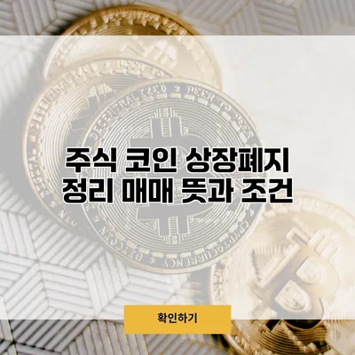 주식 코인 상장폐지 정리 매매 뜻과 조건