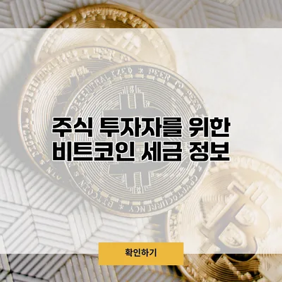 주식 투자자를 위한 비트코인 세금 정보