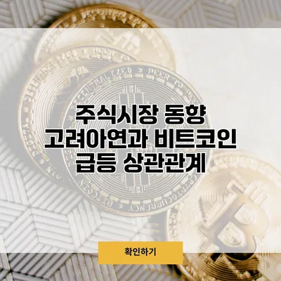 주식시장 동향 고려아연과 비트코인 급등 상관관계