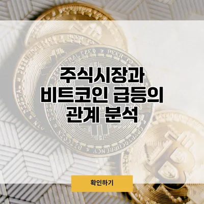 주식시장과 비트코인 급등의 관계 분석