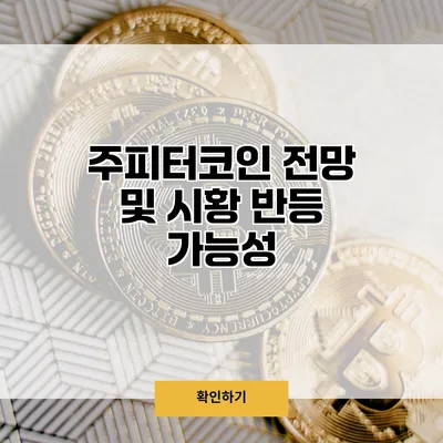 주피터코인 전망 및 시황 반등 가능성