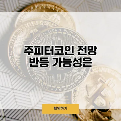 주피터코인 전망 반등 가능성은?