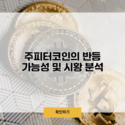 주피터코인의 반등 가능성 및 시황 분석