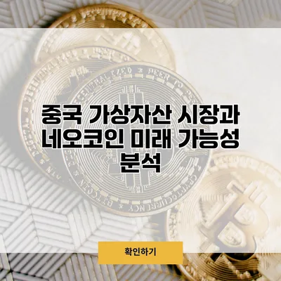 중국 가상자산 시장과 네오코인 미래 가능성 분석