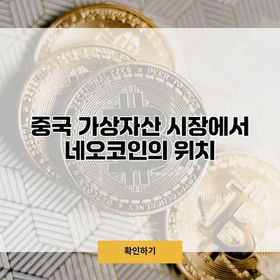 중국 가상자산 시장에서 네오코인의 위치