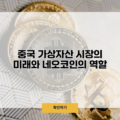 중국 가상자산 시장의 미래와 네오코인의 역할