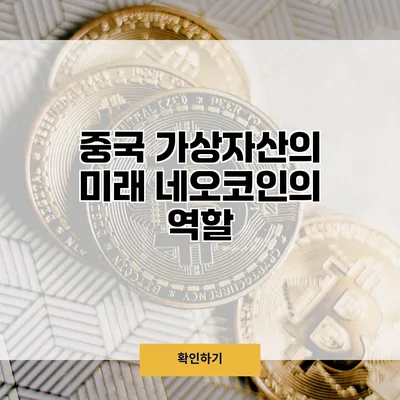 중국 가상자산의 미래 네오코인의 역할