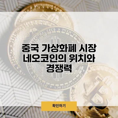중국 가상화폐 시장 네오코인의 위치와 경쟁력