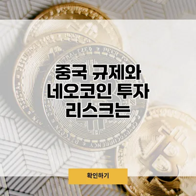 중국 규제와 네오코인 투자 리스크는?