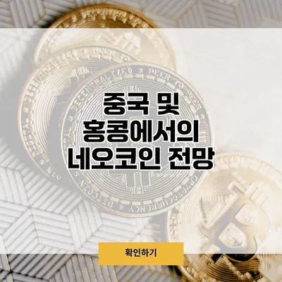 중국 및 홍콩에서의 네오코인 전망