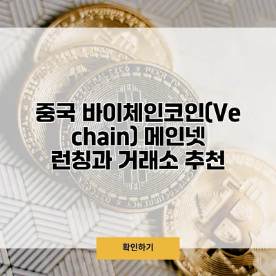 중국 바이체인코인(Vechain) 메인넷 런칭과 거래소 추천