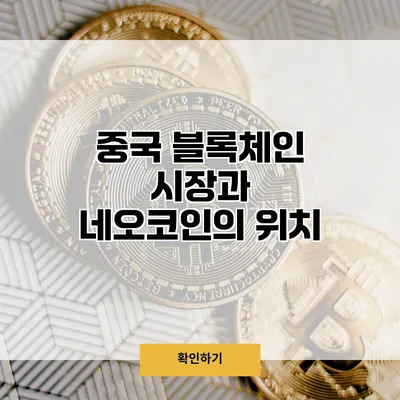 중국 블록체인 시장과 네오코인의 위치
