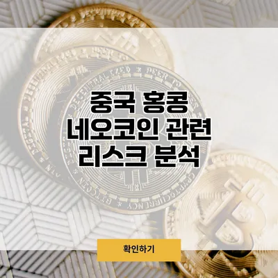 중국 홍콩 네오코인 관련 리스크 분석