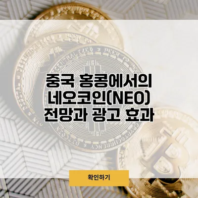중국 홍콩에서의 네오코인(NEO) 전망과 광고 효과