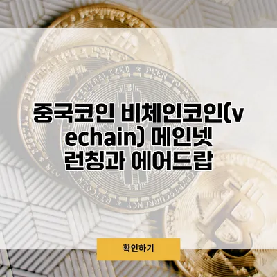 중국코인 비체인코인(vechain) 메인넷 런칭과 에어드랍
