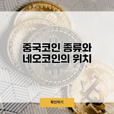 중국코인 종류와 네오코인의 위치