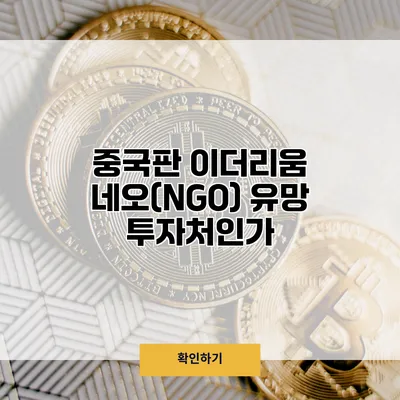중국판 이더리움 네오(NGO) 유망 투자처인가?