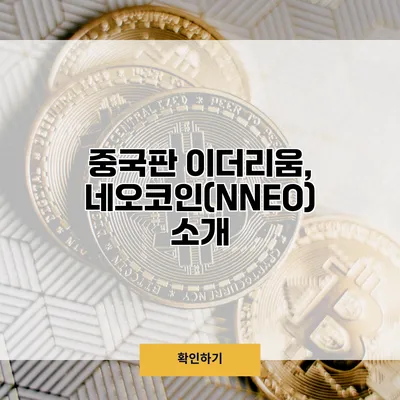 중국판 이더리움, 네오코인(NNEO) 소개