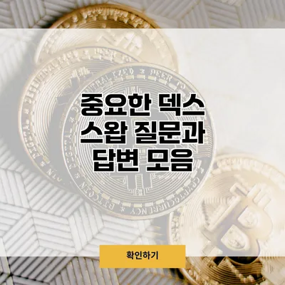 중요한 덱스 스왑 질문과 답변 모음