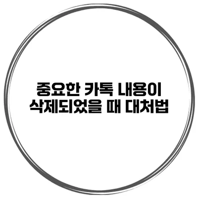 중요한 카톡 내용이 삭제되었을 때 대처법
