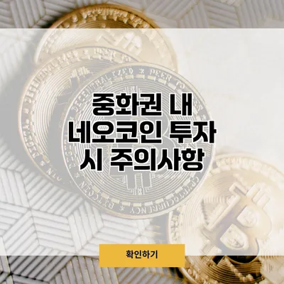 중화권 내 네오코인 투자 시 주의사항