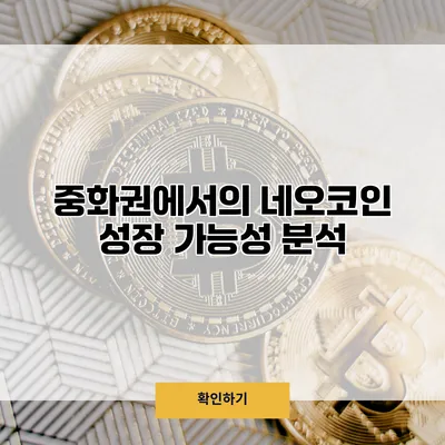 중화권에서의 네오코인 성장 가능성 분석
