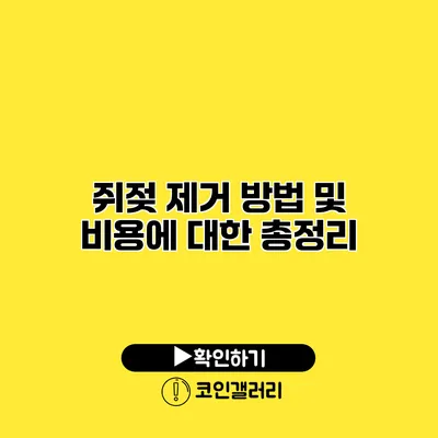 쥐젖 제거 방법 및 비용에 대한 총정리