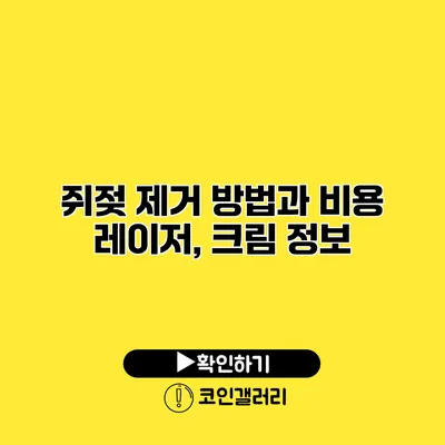 쥐젖 제거 방법과 비용 레이저, 크림 정보