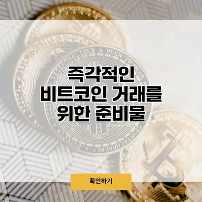 즉각적인 비트코인 거래를 위한 준비물