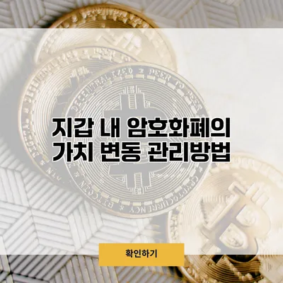 지갑 내 암호화폐의 가치 변동 관리방법