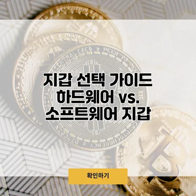 지갑 선택 가이드 하드웨어 vs. 소프트웨어 지갑