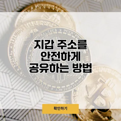지갑 주소를 안전하게 공유하는 방법