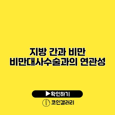 지방 간과 비만 비만대사수술과의 연관성