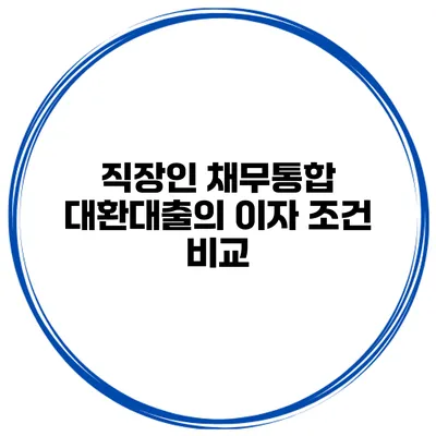 직장인 채무통합 대환대출의 이자 조건 비교
