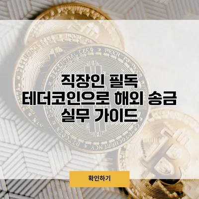 직장인 필독 테더코인으로 해외 송금 실무 가이드