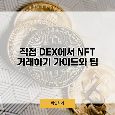 직접 DEX에서 NFT 거래하기 가이드와 팁