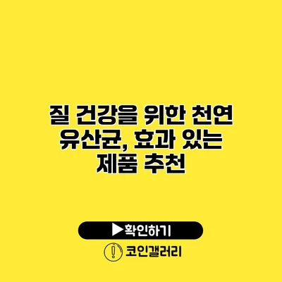 질 건강을 위한 천연 유산균, 효과 있는 제품 추천