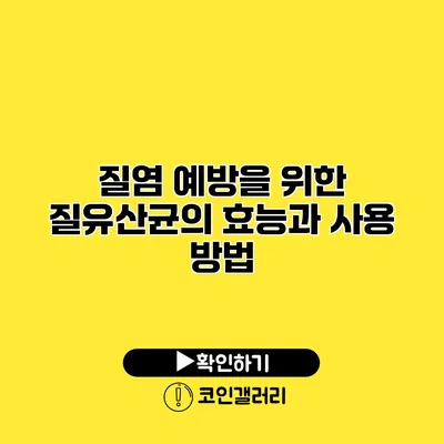 질염 예방을 위한 질유산균의 효능과 사용 방법