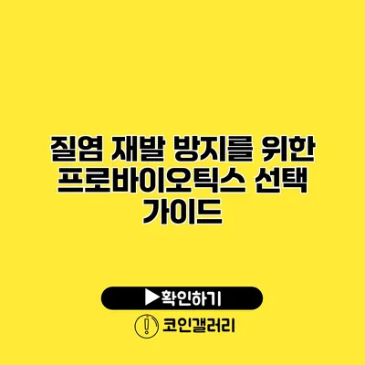 질염 재발 방지를 위한 프로바이오틱스 선택 가이드