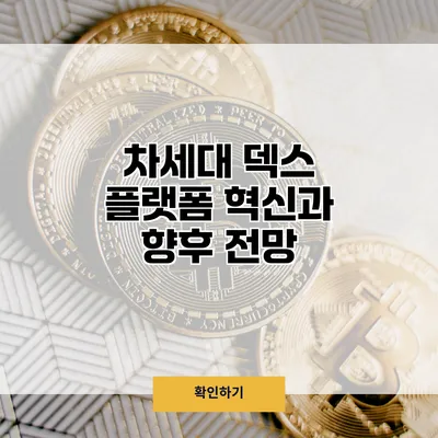 차세대 덱스 플랫폼 혁신과 향후 전망