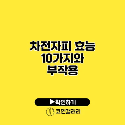 차전자피 효능 10가지와 부작용