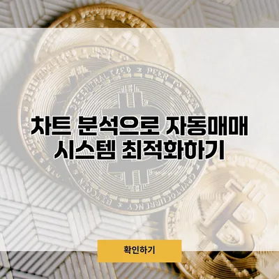차트 분석으로 자동매매 시스템 최적화하기