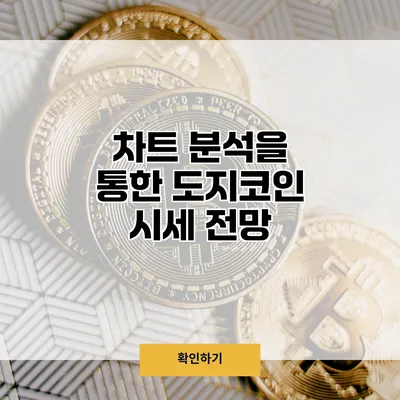 차트 분석을 통한 도지코인 시세 전망
