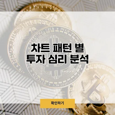 차트 패턴 별 투자 심리 분석
