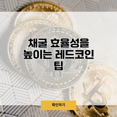 채굴 효율성을 높이는 레드코인 팁