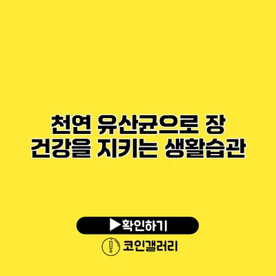 천연 유산균으로 장 건강을 지키는 생활습관