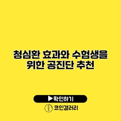 청심환 효과와 수험생을 위한 공진단 추천