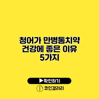 청어가 만병통치약? 건강에 좋은 이유 5가지