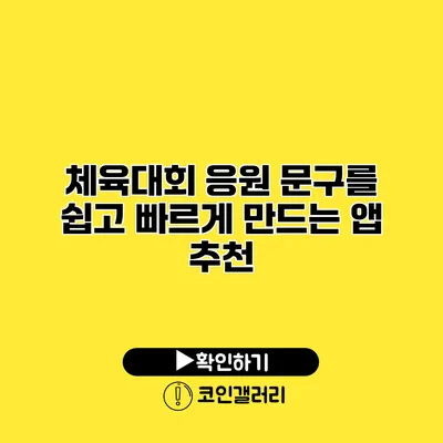 체육대회 응원 문구를 쉽고 빠르게 만드는 앱 추천